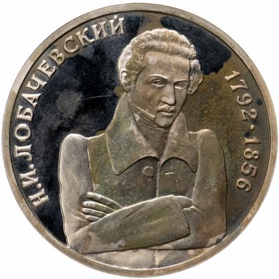 купить 1 рубль 1992 ММД "200 - летие со дня рождения Н.И. Лобачевского"