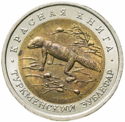 купить 50 рублей 1993 ЛМД туркменский эублефар
