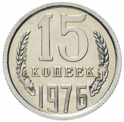 купить 15 копеек 1976 штемпельный блеск