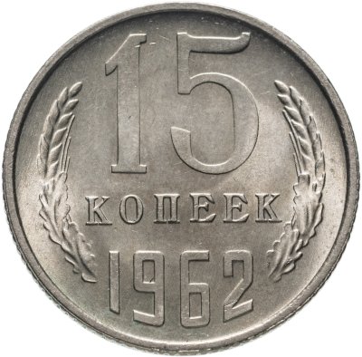 купить 15 копеек 1962