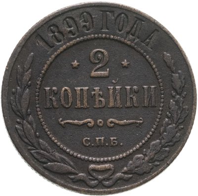 купить 2 копейки 1899 СПБ