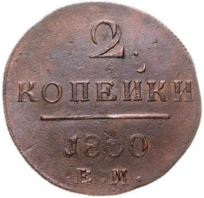 купить 2 копейки 1800 ЕМ