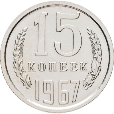 купить 15 копеек 1967 штемпельный блеск