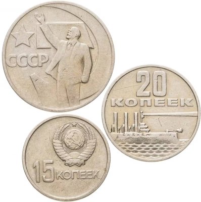 купить Набор из 3 монет 15, 20 и 50 копеек 1967 50 лет Октябрьской Революции ВОСР