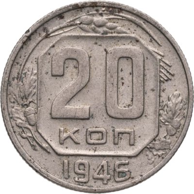 купить 20 копеек 1946