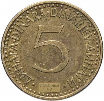 купить Югославия 5 динаров случайный год 1982-1986