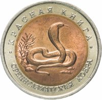 Купить 10 рублей 1992 ЛМД "Красная книга - Среднеазиатская кобра"