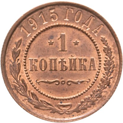 купить 1 копейка 1915