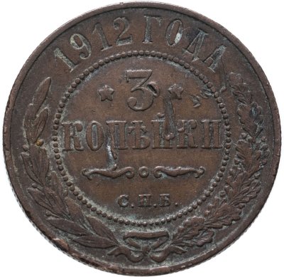 купить 3 копейки 1912 СПБ