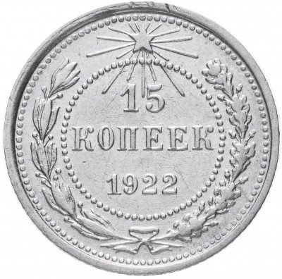 купить 15 копеек 1922