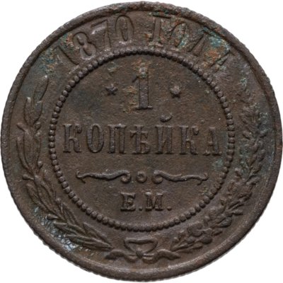 купить 1 копейка 1870 ЕМ