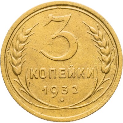 купить 3 копейки 1932