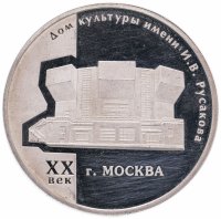 Купить 3 рубля 2005 ММД дом культуры имени И.В. Русакова