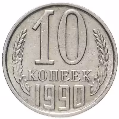 купить 10 копеек 1990 М