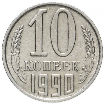 купить 10 копеек 1990 М
