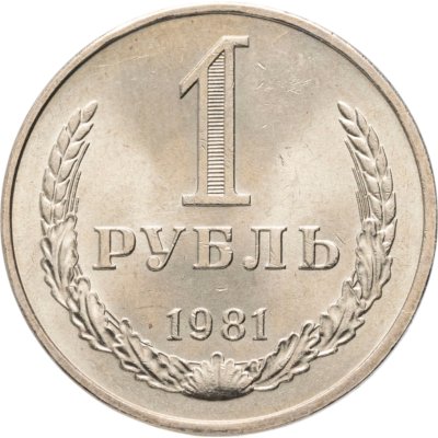 купить 1 рубль 1981