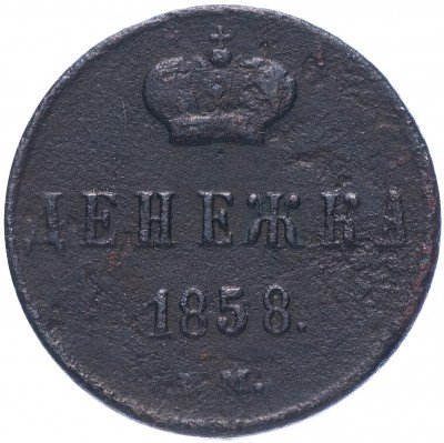 купить денежка 1858 ЕМ