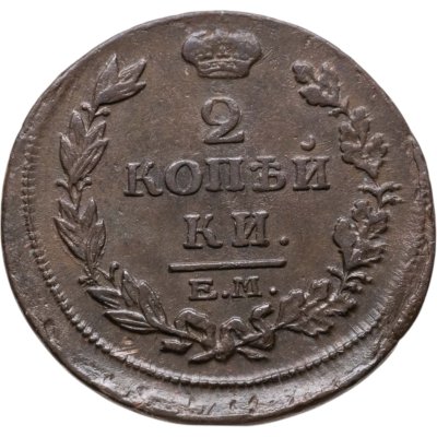 купить 2 копейки 1814 ЕМ-НМ