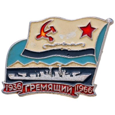 купить Знак ВМФ "Гремящий 1936-1966" СССР