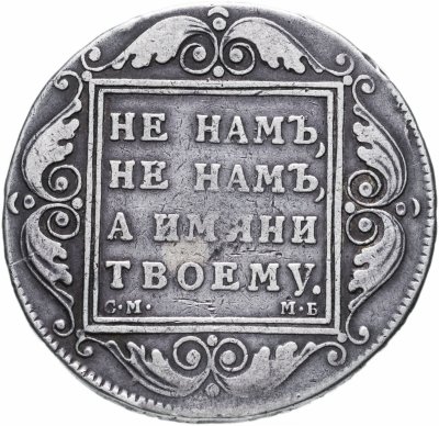 купить 1 рубль 1798 СМ-МБ