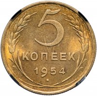 Купить 5 копеек 1954 в слабе ННР MS65