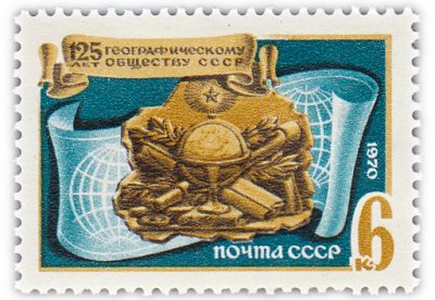 купить 6 копеек 1970 "125 лет Географическому обществу СССР"