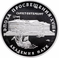 купить 3 рубля 1992 ММД Proof Академия наук