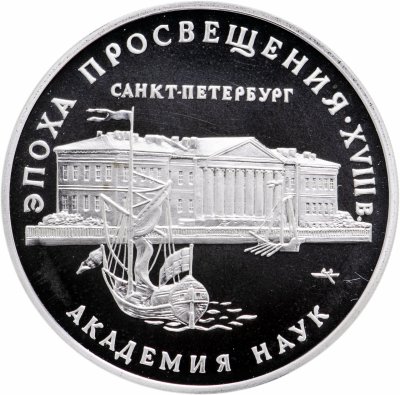 купить 3 рубля 1992 ММД Proof Академия наук