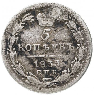 купить 5 копеек 1833 СПБ-НГ