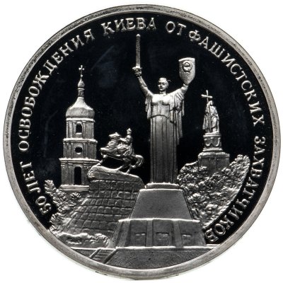 купить 3 рубля 1993 ММД 50-летие освобождения Киева от фашистских захватчиков