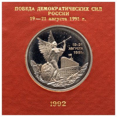 купить 3 рубля 1992 ММД победа демократических сил России 19-21 августа, в футляре Банка России