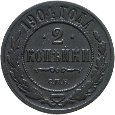 купить 2 копейки 1904 СПБ