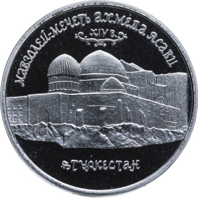 купить 5 рублей 1992 ЛМД Proof Мавзолей-мечеть Ахмеда Ясави в г. Туркестане