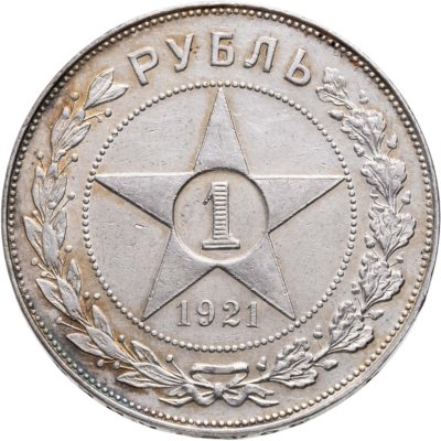 купить 1 рубль 1921 АГ