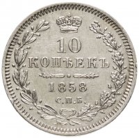 купить 10 копеек 1858 СПБ-ФБ