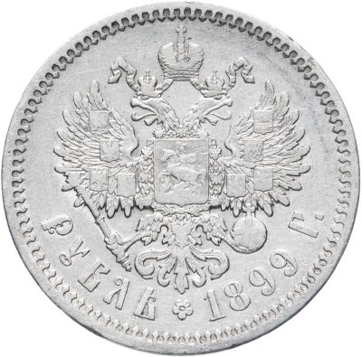 купить 1 рубль 1899 Ф.З