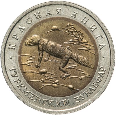купить 50 рублей 1993 ЛМД туркменский эублефар