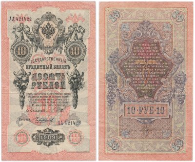 купить 10 рублей 1909 управляющий Шипов, кассир Чихиржин Серия АА