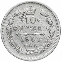 Купить 10 копеек 1907 СПБ-ЭБ