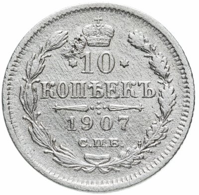 купить 10 копеек 1907 СПБ-ЭБ