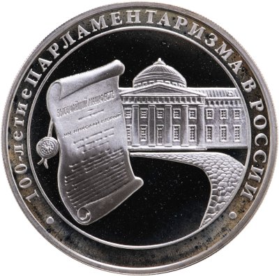 купить 3 рубля 2006 ММД 100-летие парламентаризма в России