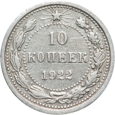 купить 10 копеек 1922