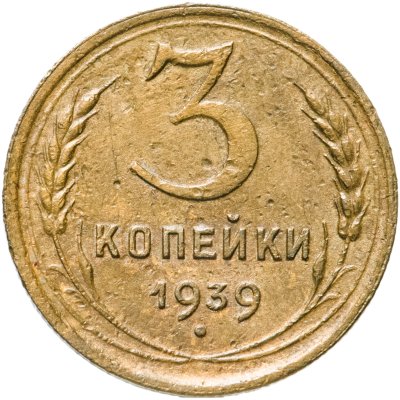 купить 3 копейки 1939