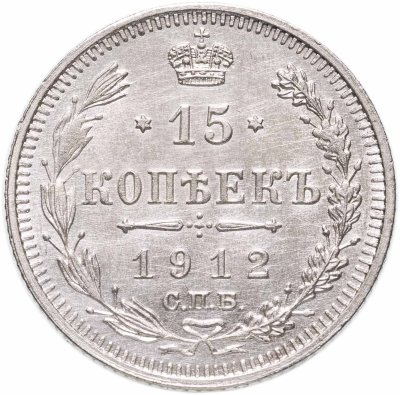 купить 15 копеек 1912 СПБ-ЭБ