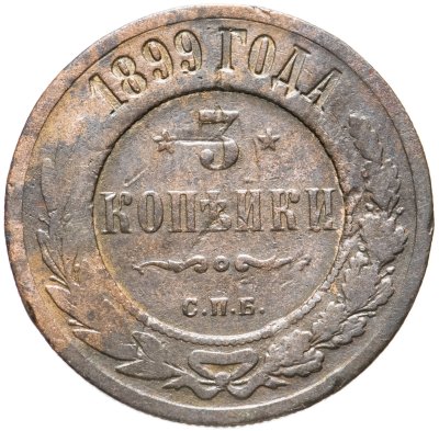 купить 3 копейки 1899 СПБ