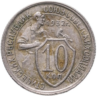 купить 10 копеек 1932