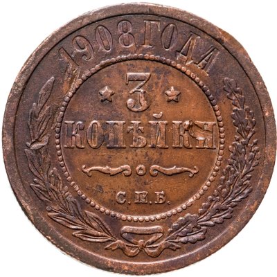купить 3 копейки 1908 СПБ