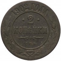 Купить 2 копейки 1902 СПБ