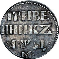Купить гривенник 1704 года М дата разделена