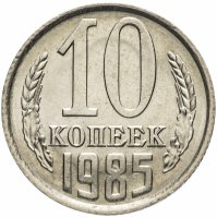 Купить 10 копеек 1985 Штемпельный блеск